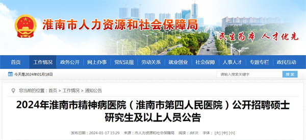 2024年淮南市精神病醫院（淮南市第四人民醫院）公開(kāi)招聘碩士研究生及以上人員公告