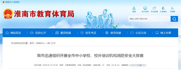 淮南市迅速組織開(kāi)展全市中小學(xué)校、校外培訓機構消防安全大排查