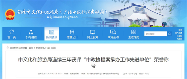 淮南市文化和旅游局連續三年獲評“市政協(xié)提案承辦工作先進(jìn)單位”榮譽(yù)稱(chēng)號