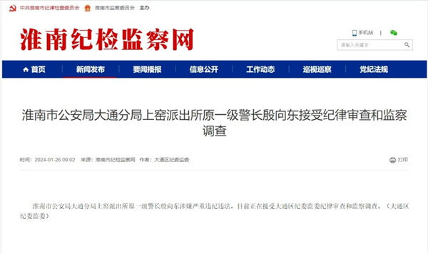 淮南市某派出所原一級警長(cháng)接受調查！