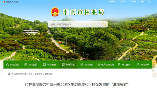 淮南市林業(yè)局聚力打造采煤沉陷區生態(tài)修復和可持續發(fā)展的“淮南模式”