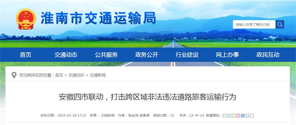 淮南參與安徽四市聯(lián)動(dòng)，打擊跨區域非法違法道路旅客運輸行為