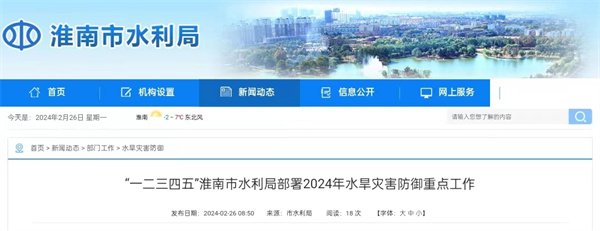 “一二三四五”淮南市水利局部署2024年水旱災害防御重點(diǎn)工作