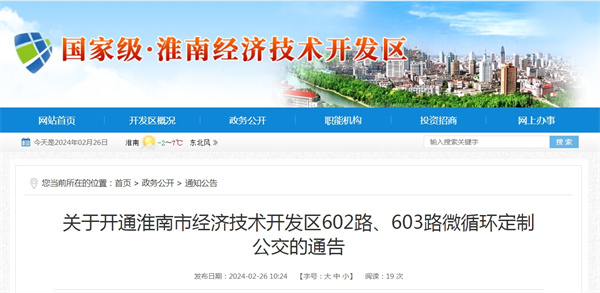 關(guān)于開(kāi)通淮南市經(jīng)濟技術(shù)開(kāi)發(fā)區602路、603路微循環(huán)定制公交的通告