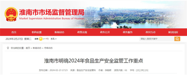 淮南市明確2024年食品生產(chǎn)安全監管工作重點(diǎn).jpg