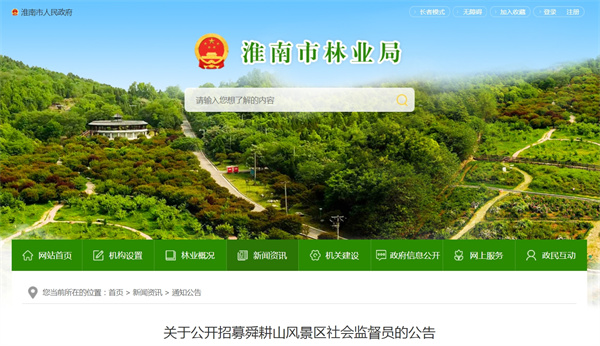 淮南關(guān)于公開(kāi)招募舜耕山風(fēng)景區社會(huì )監督員的公告
