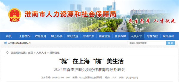 本周三（3月6日），2024年春季滬皖勞務(wù)協(xié)作淮南專(zhuān)場(chǎng)招聘會(huì )等你來(lái)！