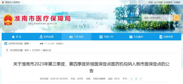 關(guān)于淮南市2023年第三季度、第四季度新增醫保定點(diǎn)醫藥機構納入我市醫保定點(diǎn)的公告