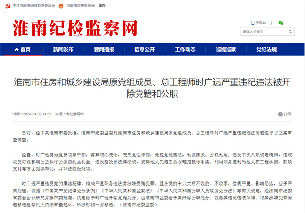 淮南市住房和城鄉建設局原黨組成員、總工程師時(shí)廣遠嚴重違紀違法被開(kāi)除黨籍和公職