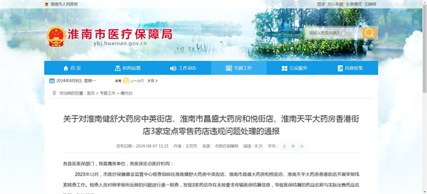 關(guān)于對淮南健舒大藥房中英街店、淮南市昌盛大藥房和悅街店、淮南天平大藥房香港街店3家定點(diǎn)零售藥店違規問(wèn)題處理的通報