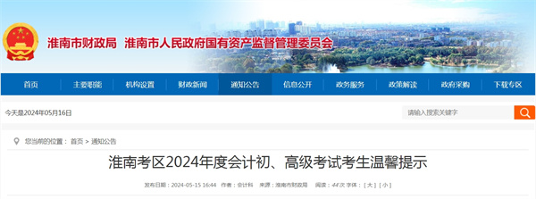 淮南考區2024年度會(huì )計初、高級考試考生溫馨提示