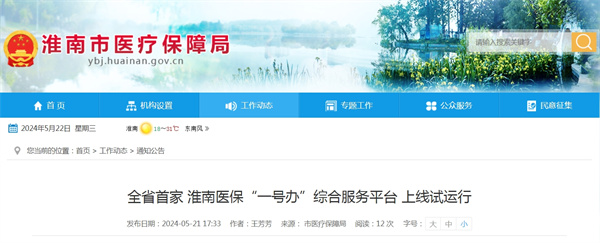 全省首家！淮南醫保“一號辦”綜合服務(wù)平臺上線(xiàn)試運行