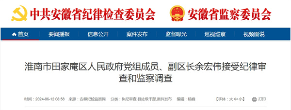 淮南市田家庵區人民政府黨組成員、副區長(cháng)余宏偉接受紀律審查和監察調查