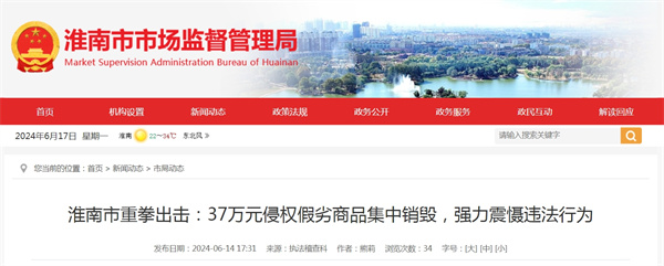 淮南市重拳出擊：37萬(wàn)元侵權假劣商品集中銷(xiāo)毀，強力震懾違法行為