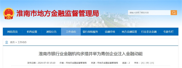 淮南市銀行業(yè)金融機構多措并舉為青創(chuàng  )企業(yè)注入金融動(dòng)能
