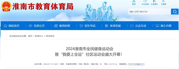2024淮南市全民健身運動(dòng)會(huì )暨“我要上全運”社區運動(dòng)會(huì )盛大開(kāi)幕！