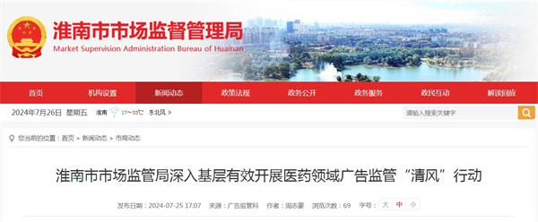 淮南市市場(chǎng)監管局深入基層有效開(kāi)展醫藥領(lǐng)域廣告監管“清風(fēng)”行動(dòng)