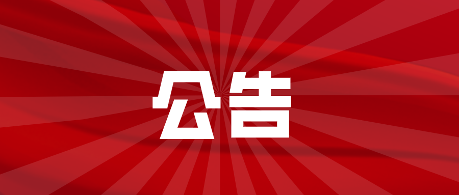 淮南關(guān)于公開(kāi)征集建筑垃圾違規處置、違規傾倒線(xiàn)索的公告