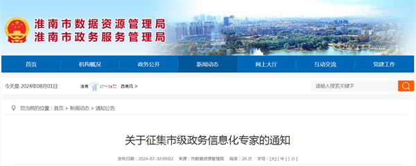 淮南關(guān)于征集市級政務(wù)信息化專(zhuān)家的通知