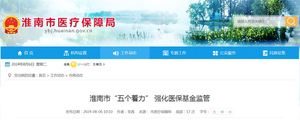 淮南市“五個(gè)著(zhù)力” 強化醫?；鸨O管.jpg