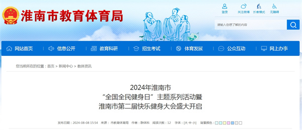 2024年淮南市“全國全民健身日”主題系列活動(dòng)暨淮南市第二屆快樂(lè )健身大會(huì )盛大開(kāi)啟