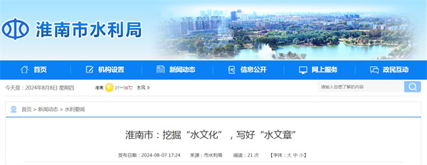 淮南市挖掘“水文化”，寫(xiě)好“水文章”