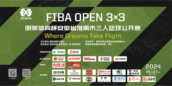 8月10日開(kāi)打|2024 FIBA OPEN 3X3明英體育杯安徽省淮南市三人籃球公開(kāi)賽火熱來(lái)襲！