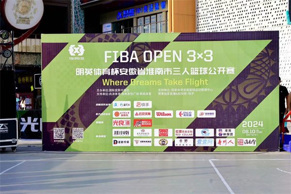 2024 FIBA OPEN 3X3明英體育杯安徽省淮南市三人籃球公開(kāi)賽完美落幕！