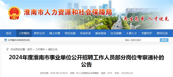 2024年度淮南市事業(yè)單位公開(kāi)招聘工作人員部分崗位考察遞補的公告