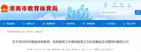 關(guān)于2024年安徽省優(yōu)秀教師、優(yōu)秀教育工作者和教育工作先進(jìn)集體正式推薦對象的公示（淮南市）