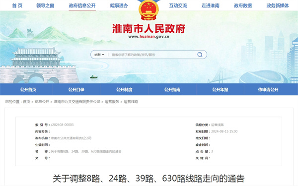 淮南關(guān)于調整8路、24路、39路、630路線(xiàn)路走向的通告