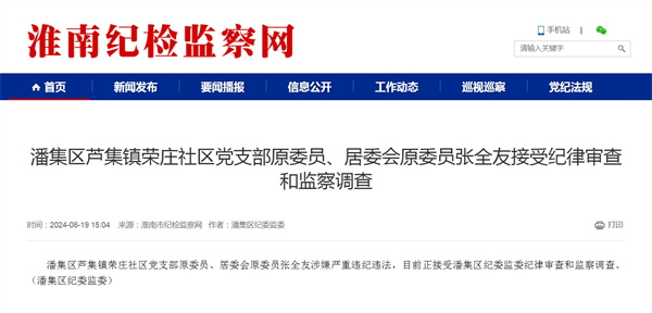 潘集區蘆集鎮榮莊社區黨支部原委員、居委會(huì )原委員張全友接受紀律審查和監察調查