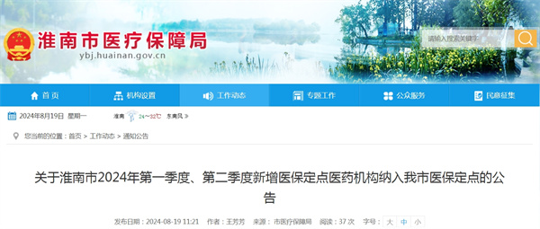 關(guān)于淮南市2024年第一季度、第二季度新增醫保定點(diǎn)醫藥機構納入我市醫保定點(diǎn)的公告