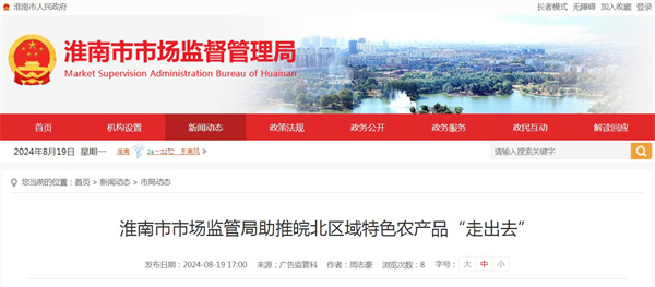淮南市市場(chǎng)監管局助推皖北區域特色農產(chǎn)品“走出去”