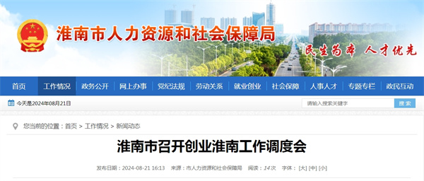 淮南市召開(kāi)創(chuàng  )業(yè)淮南工作調度會(huì ).jpg
