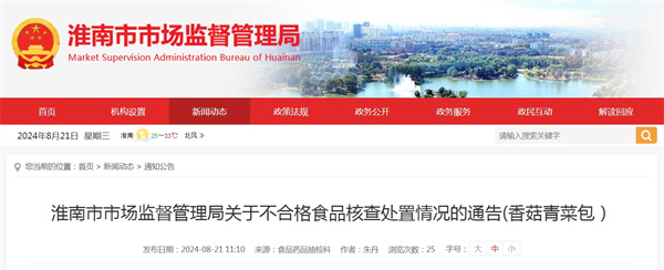 淮南市市場(chǎng)監督管理局關(guān)于不合格食品核查處置情況的通告(香菇青菜包）