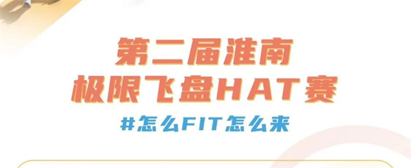 2024第二屆淮南極限飛盤(pán)HAT賽即將火熱開(kāi)賽！