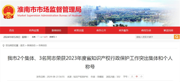 我市2個(gè)集體、3名同志榮獲2023年度省知識產(chǎn)權行政保護工作突出集體和個(gè)人稱(chēng)號.jpg