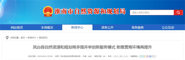 鳳臺縣自然資源和規劃局多措并舉創(chuàng  )新服務(wù)模式 助推營(yíng)商環(huán)境再提升.jpg