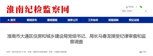 淮南市大通區住房和城鄉建設局黨組書(shū)記、局長(cháng)馬春龍接受紀律審查和監察調查