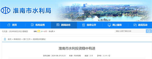淮南市水利投資穩中有進(jìn)
