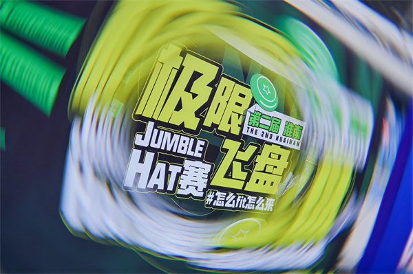 淮南飛盤(pán)賽完美收官 激情與友誼的空中盛宴！