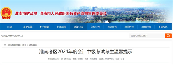 淮南考區2024年度會(huì )計中級考試考生溫馨提示
