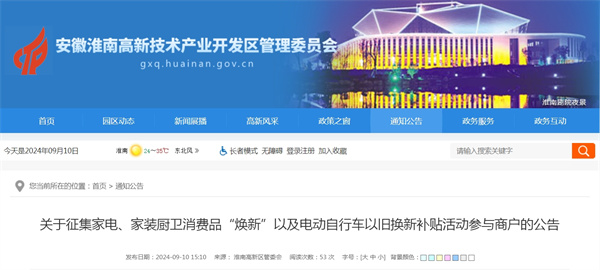 淮南關(guān)于征集家電、家裝廚衛消費品“煥新”以及電動(dòng)自行車(chē)以舊換新補貼活動(dòng)參與商戶(hù)的公告