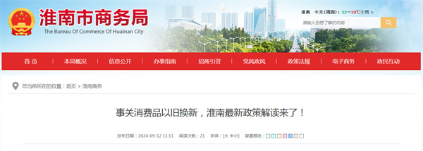 事關(guān)消費品以舊換新，淮南最新政策解讀來(lái)了！
