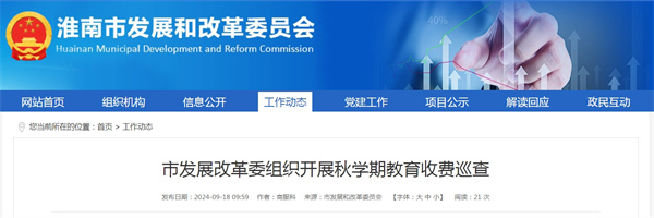 淮南市發(fā)展改革委組織開(kāi)展秋學(xué)期教育收費巡查