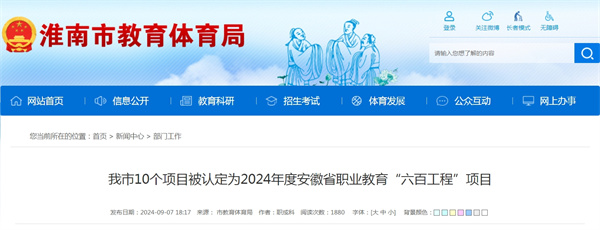 淮南市10個(gè)項目被認定為2024年度安徽省職業(yè)教育“六百工程”項目