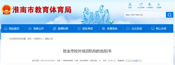 淮南發(fā)布致全市校外培訓機構的告知書(shū)