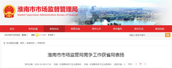淮南市市場(chǎng)監管局競爭工作獲省局表?yè)P