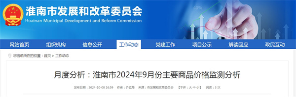 月度分析：淮南市2024年9月份主要商品價(jià)格監測分析.jpg